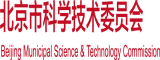 黑丝操逼免费北京市科学技术委员会